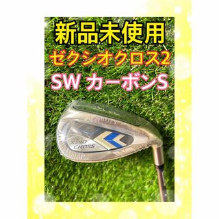 ゼクシオ(XXIO)の新品！ゼクシオクロス2 XXIO CROSS2 SW サンドウェッジフレックスS(クラブ)