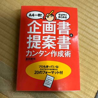 企画書＆提案書カンタン作成術(ビジネス/経済)