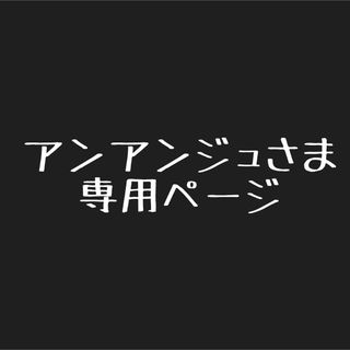 アンアンジュさま専用ページ(その他)