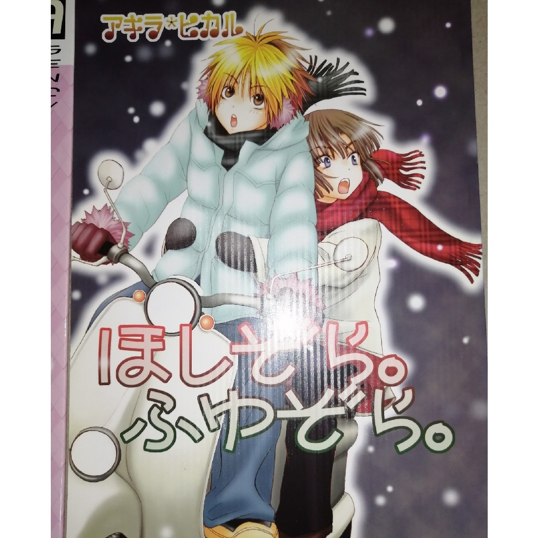 同人誌　ヒカルの碁　アキラ×ヒカル　4冊セット エンタメ/ホビーの同人誌(ボーイズラブ(BL))の商品写真