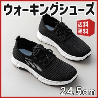 【24.5㎝】ランニングシューズ　ウォーキングシューズ 軽量　オールシーズン(スニーカー)