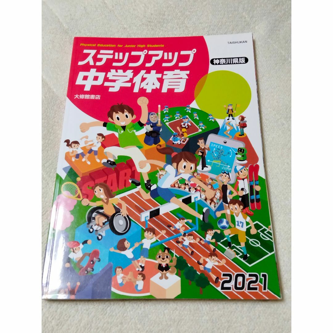 ステップアップ中学体育 神奈川県版　2021年 　大修館書店　 エンタメ/ホビーの本(語学/参考書)の商品写真