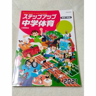 ステップアップ中学体育 神奈川県版　2021年 　大修館書店　(語学/参考書)