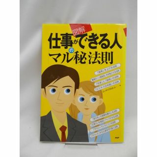 図解仕事ができる人のマル秘法則(ビジネス/経済/投資)