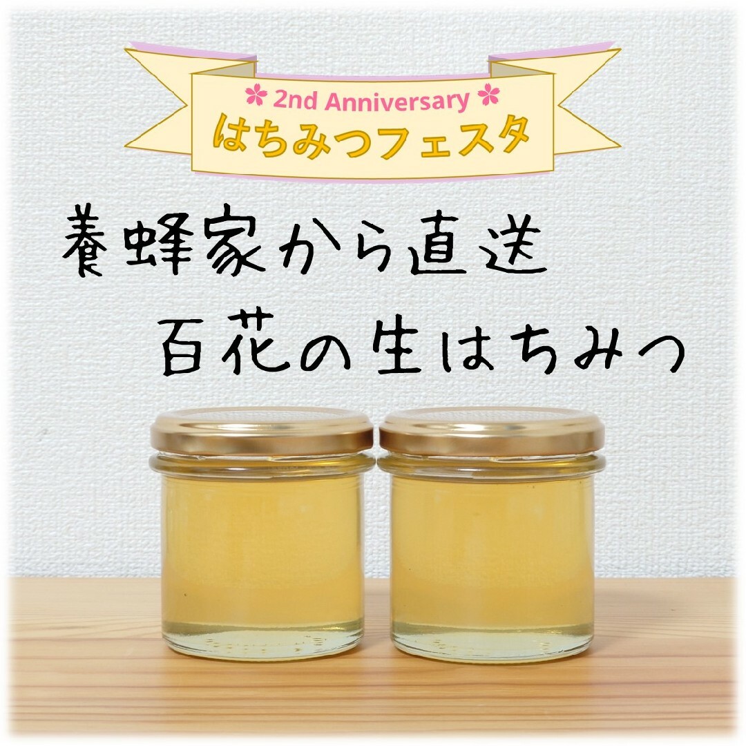 百花生はちみつ【150g】×2本　2023/5採蜜　国産　蜂蜜 食品/飲料/酒の食品(その他)の商品写真