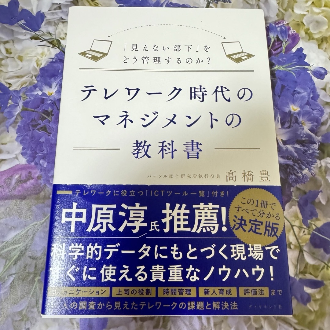 ダイヤモンド社(ダイヤモンドシャ)の美品★テレワーク時代のマネジメントの教科書 「見えない部下」をどう管理するのか? エンタメ/ホビーの本(ビジネス/経済)の商品写真