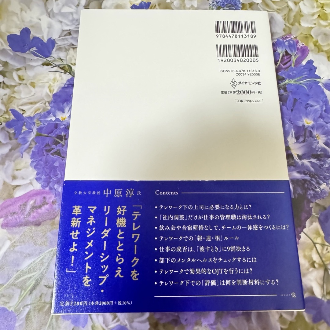 ダイヤモンド社(ダイヤモンドシャ)の美品★テレワーク時代のマネジメントの教科書 「見えない部下」をどう管理するのか? エンタメ/ホビーの本(ビジネス/経済)の商品写真