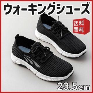 【23.5㎝】ランニングシューズ　ウォーキングシューズ 軽量　オールシーズン(スニーカー)