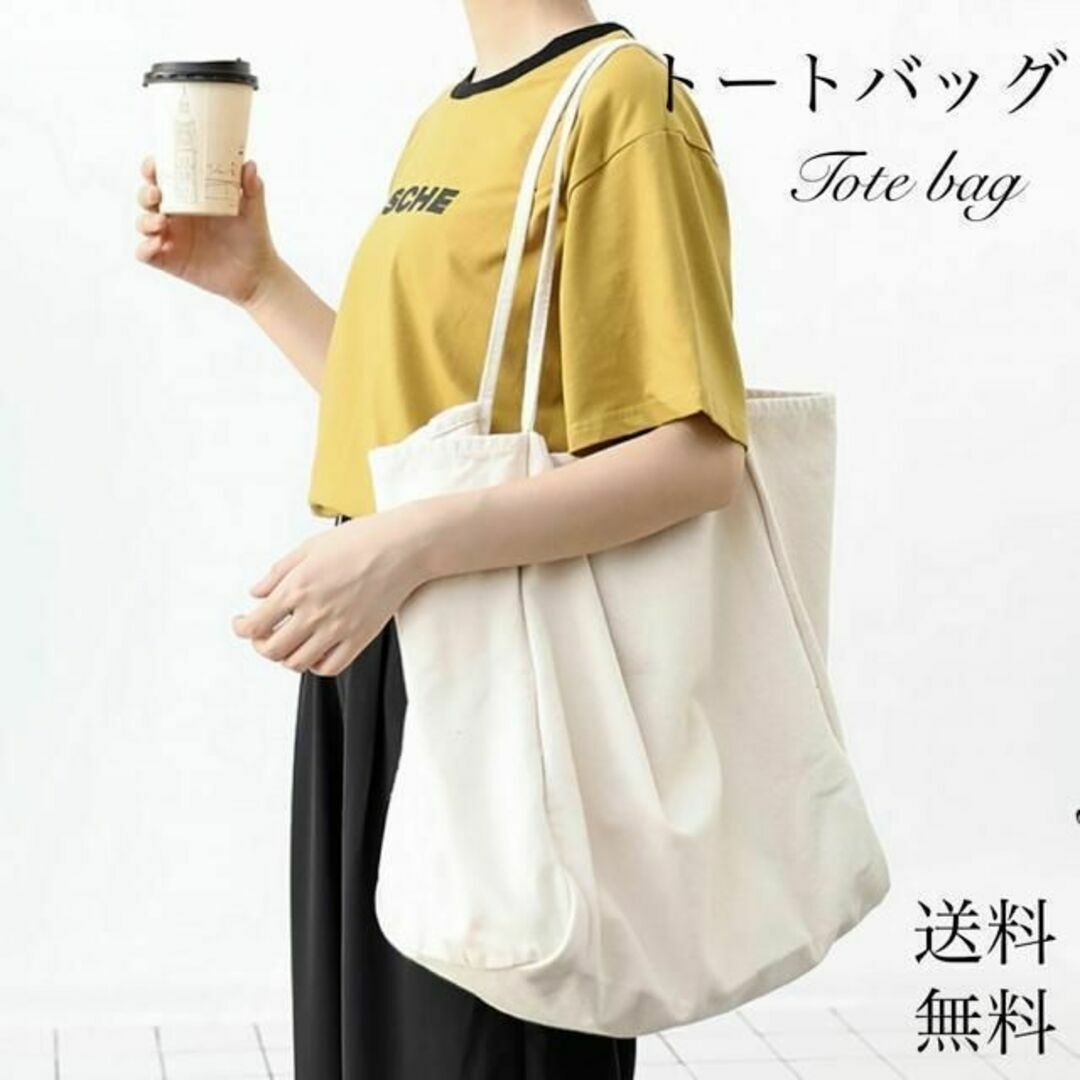 ホワイトトートバッグ　キャンバストート　無地バッグ　マザーズバッグ　肩掛けかばん レディースのバッグ(トートバッグ)の商品写真