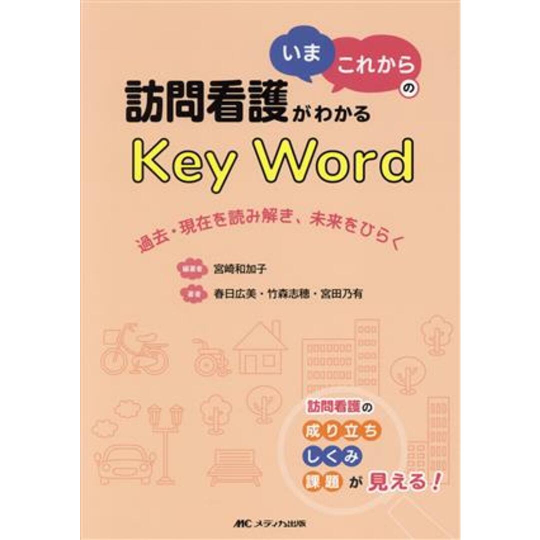 訪問看護がわかる「いま・これから」のＫｅｙ　Ｗｏｒｄ 過去・現在を読み解き、未来をひらく／春日広美(著者),竹森志穂(著者),宮田乃有(著者),宮崎和加子(編者) エンタメ/ホビーの本(健康/医学)の商品写真