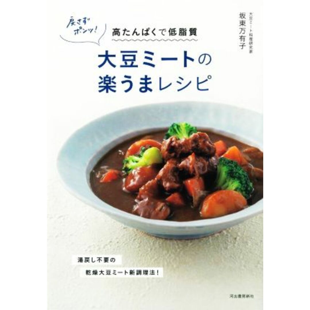 戻さずポンッ！大豆ミートの楽うまレシピ 高たんぱくで低脂質／坂東万有子(著者) エンタメ/ホビーの本(料理/グルメ)の商品写真