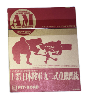 PIT-ROAD - 月刊アーマーモデリング2009年12月号付録1/35日本陸軍九二式重機関銃