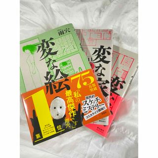 変な家変な家2変な絵　3冊セット(その他)