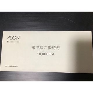 イオン(AEON)の【最新】１万円分　イオン　マックスバリュ　株主優待券　10000円分(その他)