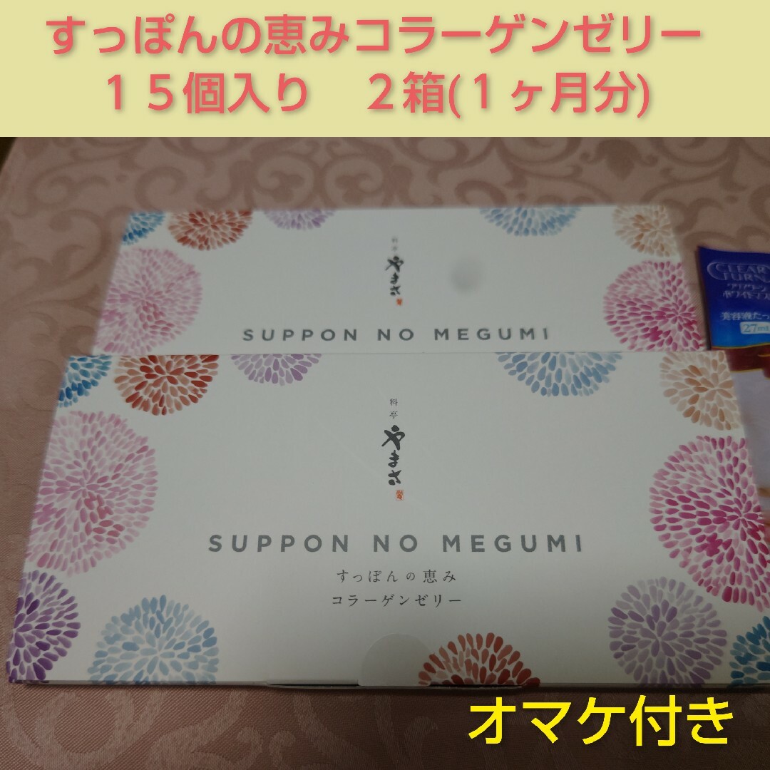 すっぽんの恵み　コラーゲンゼリー　15包入り２箱　コーセーヒアルロン酸マスク 食品/飲料/酒の健康食品(コラーゲン)の商品写真