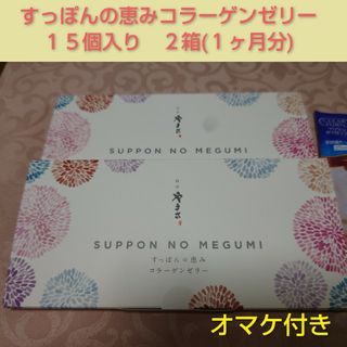 すっぽんの恵み　コラーゲンゼリー　15包入り２箱　コーセーヒアルロン酸マスク(コラーゲン)