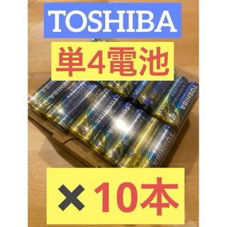 トウシバ(東芝)の【10本】長持ち アルカリ乾電池　単4電池　単4 単4形　単四(その他)