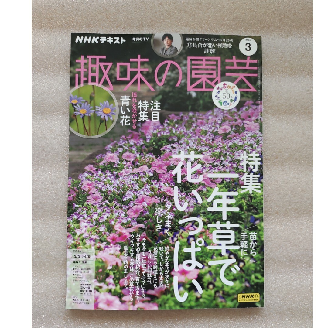 NHK 趣味の園芸 2024年 03月号 [雑誌] エンタメ/ホビーの雑誌(その他)の商品写真