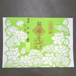 【限定】松源寺　ステキな蓮の　切り絵　御朱印です(その他)