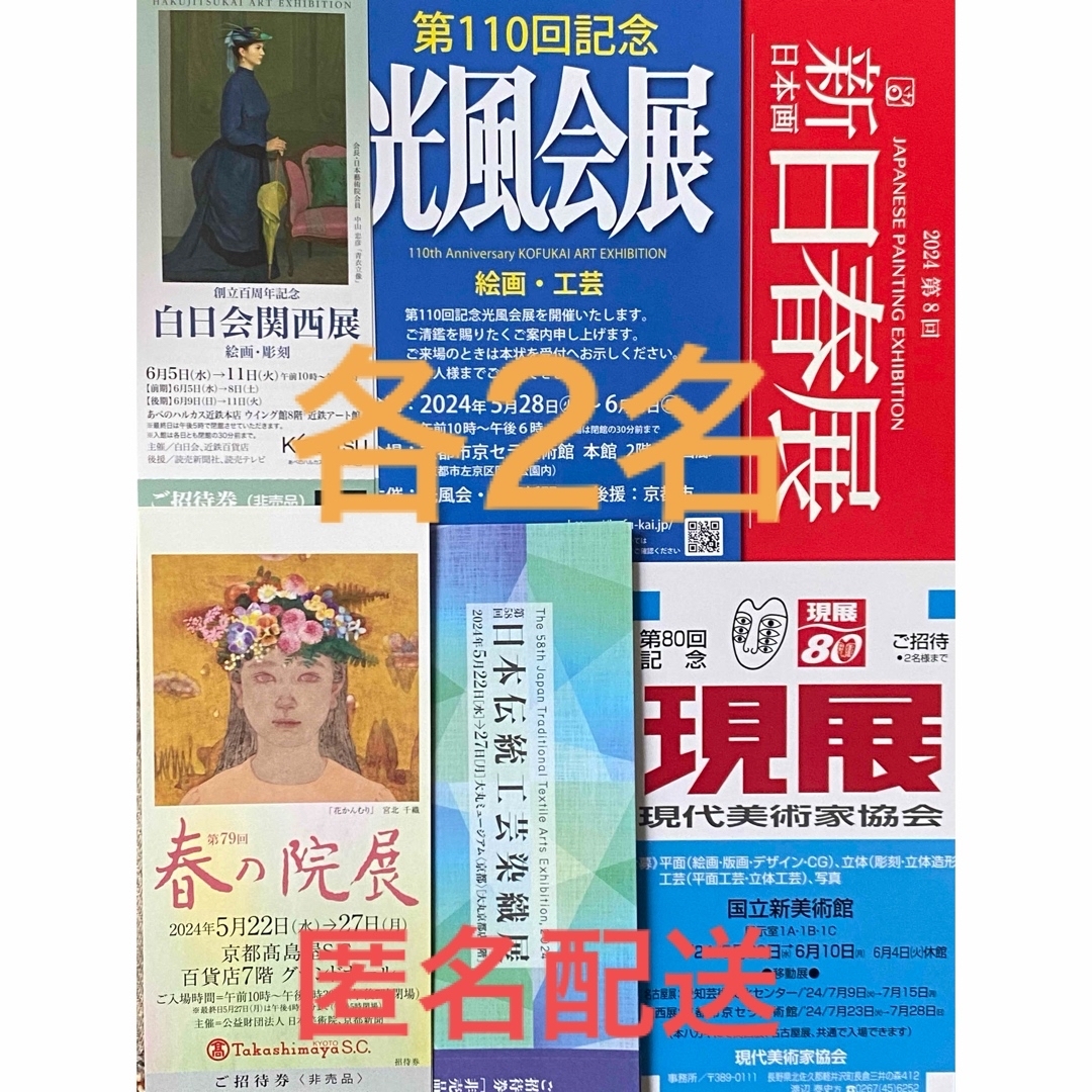 京セラ美術館•京都高島屋＆大丸•あべのハルカス         匿名配送 各2名 チケットの施設利用券(美術館/博物館)の商品写真