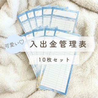 入出金管理表10枚セット/家計管理/積立封筒/貯金封筒(その他)