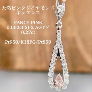 新品 天然ピンクダイヤネックレスFANCY PINK 0.062/0.12ct(ネックレス)