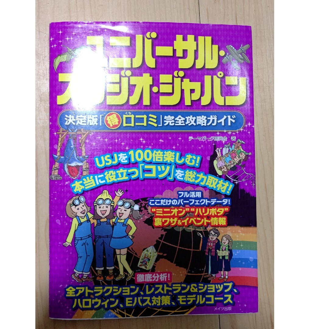 ユニバーサル・スタジオ・ジャパン決定版「（得）口コミ」完全攻略ガイド エンタメ/ホビーの本(地図/旅行ガイド)の商品写真