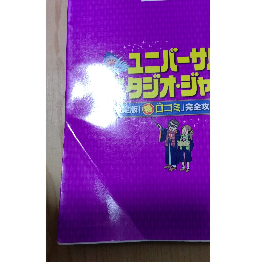 ユニバーサル・スタジオ・ジャパン決定版「（得）口コミ」完全攻略ガイド エンタメ/ホビーの本(地図/旅行ガイド)の商品写真