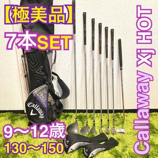 キャロウェイ(Callaway)の【極美品】 キャロウェイ Xj HOT ジュニア ゴルフ豪華7本セット(クラブ)