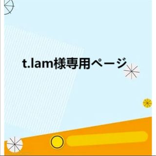 t.lam 様専用ページ(各種パーツ)