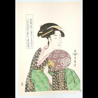 模写【復刻版画】 喜多川歌麿筆「高島おひさ」 原寸大　☆送料無料☆(版画)