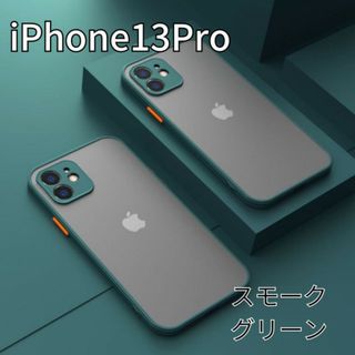 iPhone13Pro　マット　ワイヤレス充電対応　緑　KT-76(iPhoneケース)