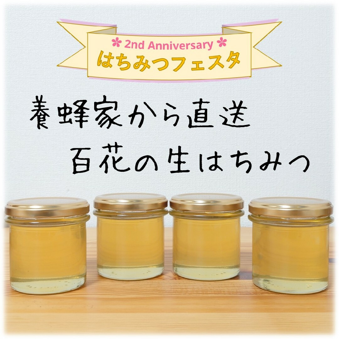 百花生はちみつ【150g】×4本　2023/5採蜜　国産　蜂蜜 食品/飲料/酒の食品(その他)の商品写真