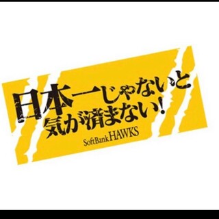 福岡ソフトバンクホークス - 【新品・未開封】ソフトバンクホークス　タオル