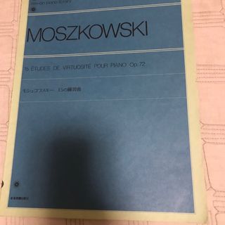 モシュコフスキー15の練習曲(クラシック)
