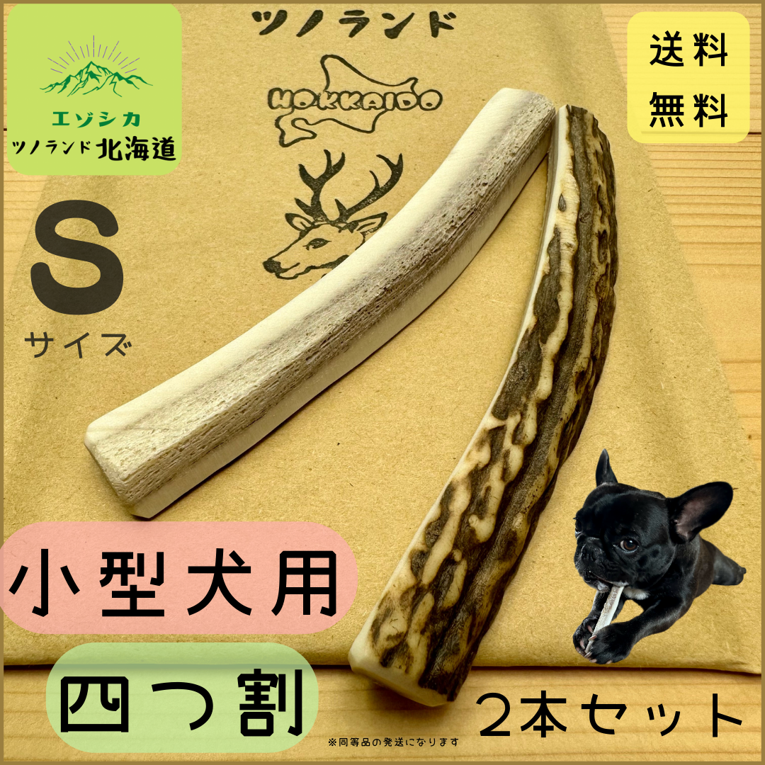 ⭐︎鹿の角⭐︎S四つ割×2本セット⭐︎犬のおもちゃ⭐︎小型犬用⭐︎ その他のペット用品(犬)の商品写真