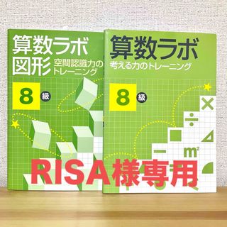 RISA様専用　算数ラボ2冊セット(語学/参考書)