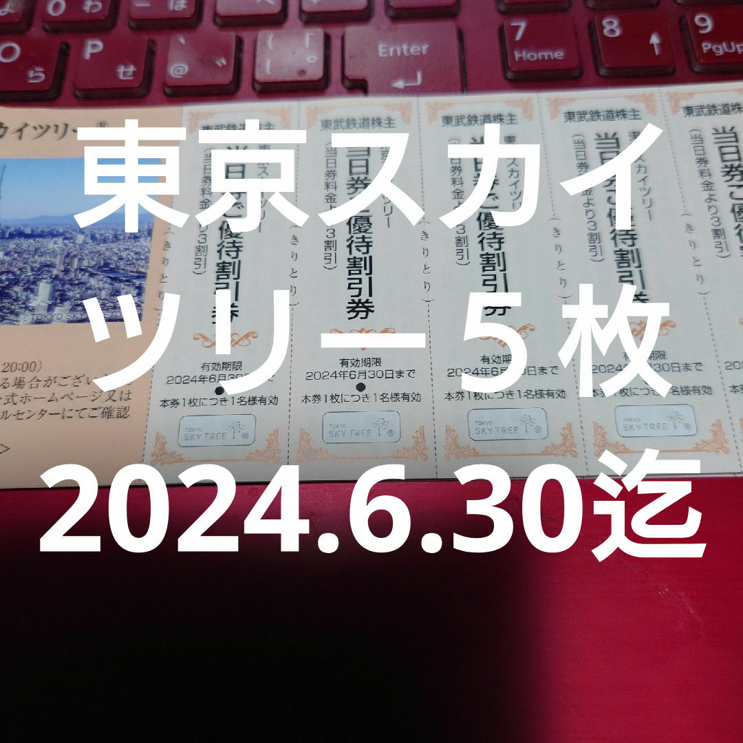 東武鉄道株主優待　東京スカイツリー５名様分になります チケットの優待券/割引券(その他)の商品写真