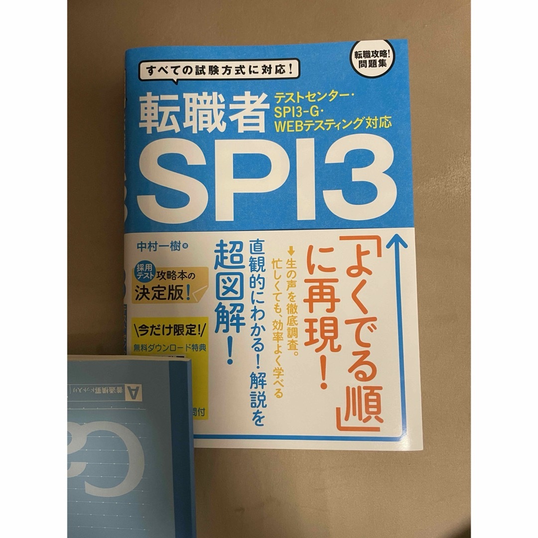 転職者ＳＰＩ３ エンタメ/ホビーの本(その他)の商品写真