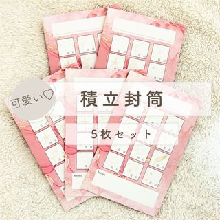 積立封筒/5枚セット/アルコールインク柄/貯蓄封筒/封筒貯金/家計管理/家計簿(その他)