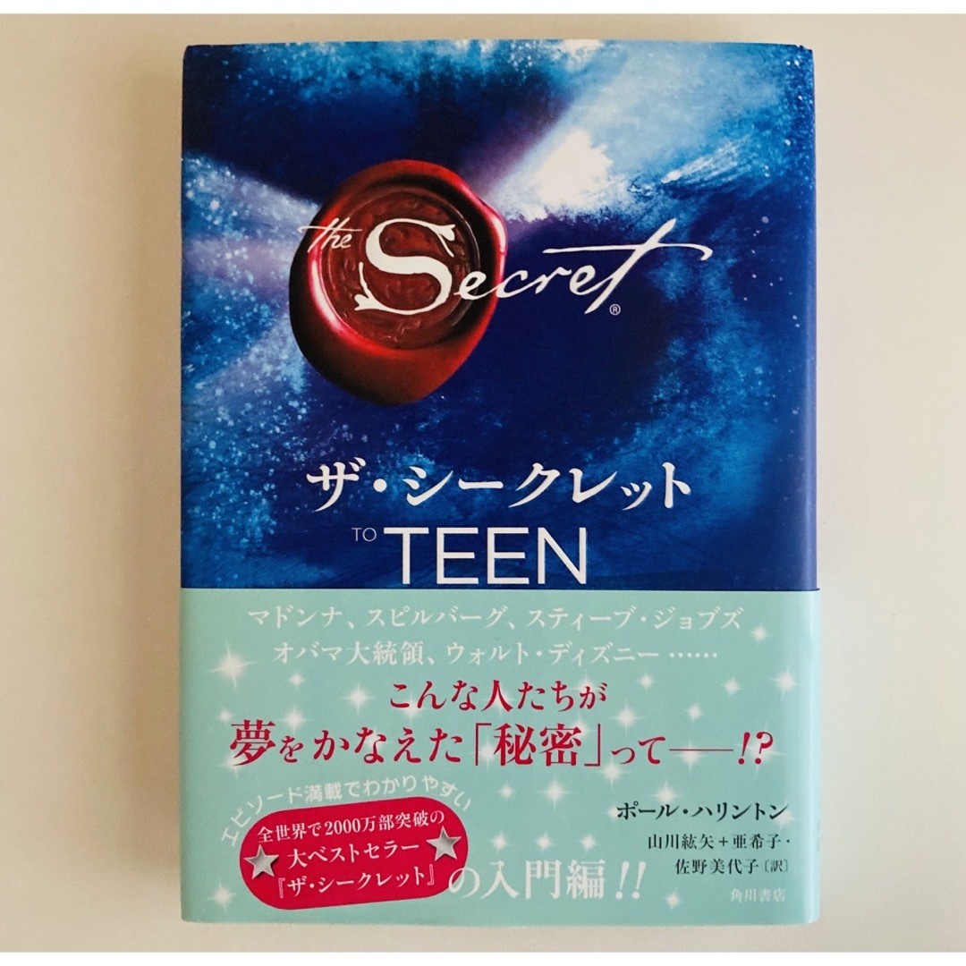 角川書店(カドカワショテン)のザ・シ－クレットＴＯ　ＴＥＥＮ エンタメ/ホビーの本(その他)の商品写真