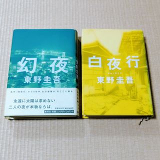 集英社 - 幻夜　白夜行　2冊セット　東野圭吾　ハードカバー