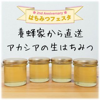 極上アカシアの生はちみつ【150g】×4本　2023/5採蜜　国産　蜂蜜(その他)