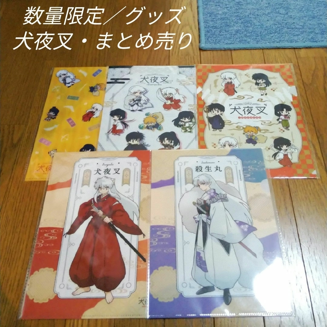 小学館(ショウガクカン)の数量限定／高橋留美子／犬夜叉／クリアファイル／5点 エンタメ/ホビーのおもちゃ/ぬいぐるみ(キャラクターグッズ)の商品写真