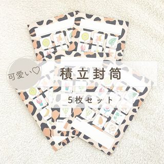 積立封筒/5枚セット/レオパード柄/貯蓄封筒/封筒貯金/家計管理/家計簿(その他)