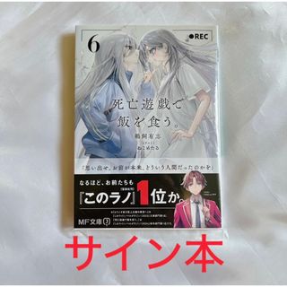 サイン本 死亡遊戯で飯を食う。 6巻 鵜飼有志 ビニール外装付き未読品
