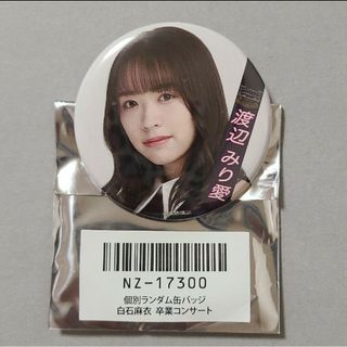 ノギザカフォーティーシックス(乃木坂46)の渡辺みりあ 乃木坂46　缶バッジ(アイドルグッズ)