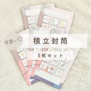 積立封筒/5枚セット/ボタニカル柄/貯蓄封筒/封筒貯金/家計管理/家計簿(その他)