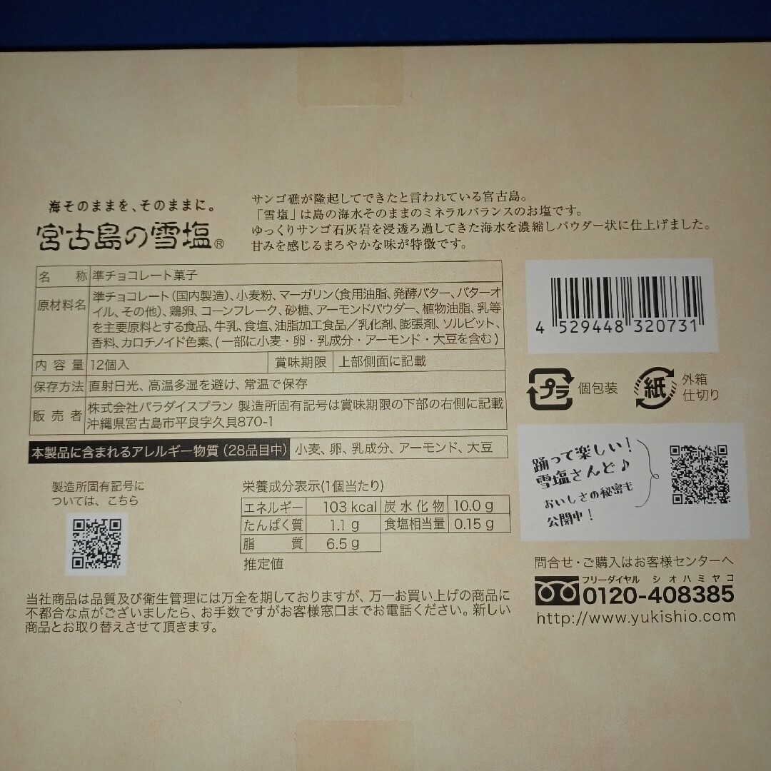宮古島人気お菓子！雪塩さんど 12個入り 塩ホワイトチョコレート味 雪塩サンド 食品/飲料/酒の食品(菓子/デザート)の商品写真