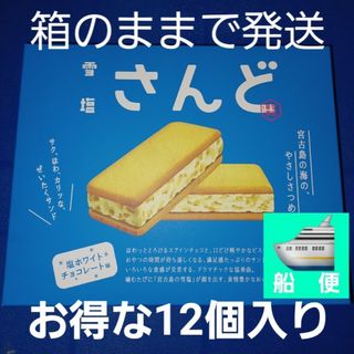 宮古島人気お菓子！雪塩さんど 12個入り 塩ホワイトチョコレート味 雪塩サンド(菓子/デザート)